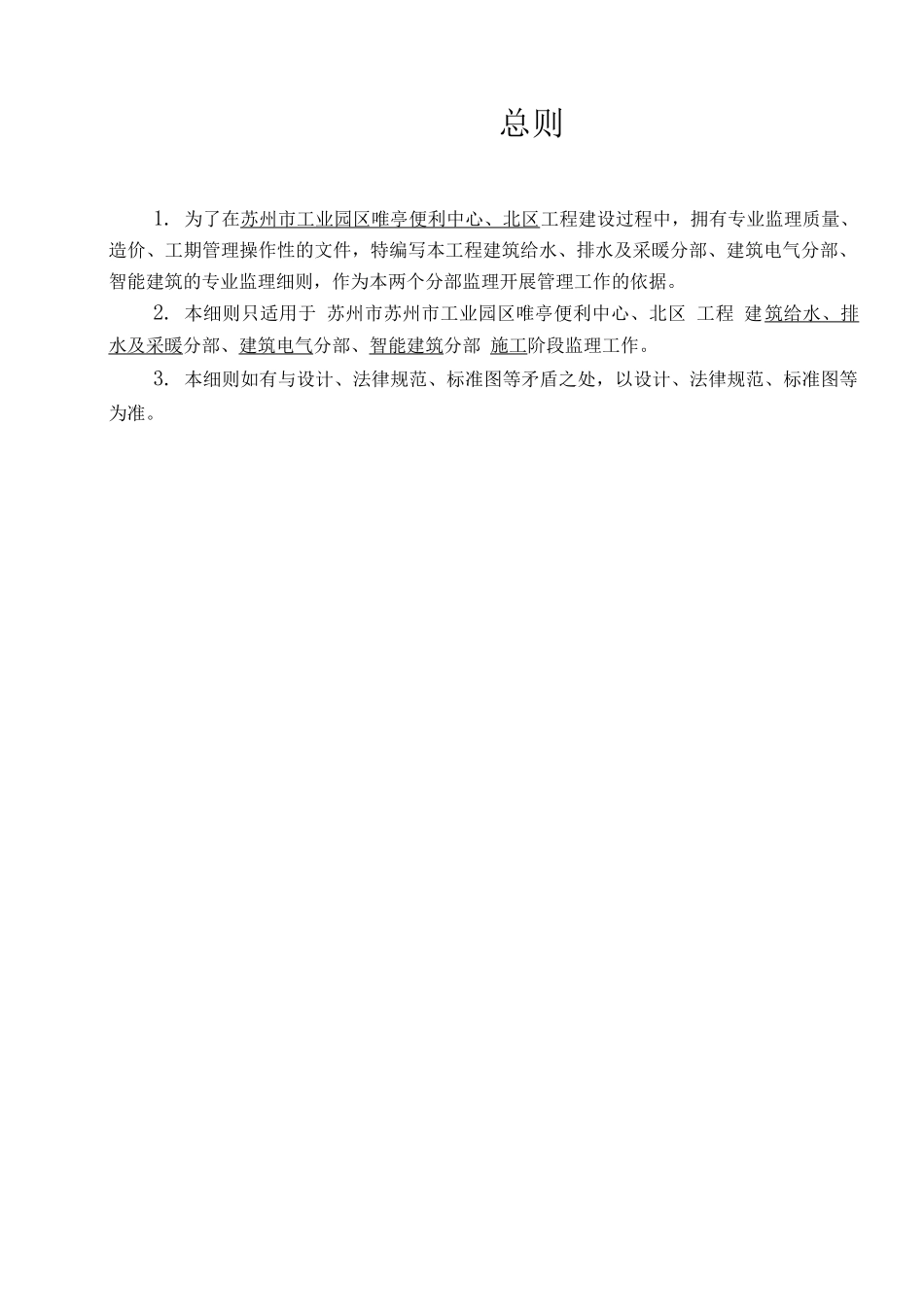 正文—唯亭便利中心水监理细则_第1页