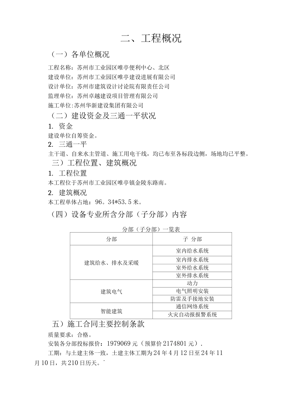 正文—唯亭便利中心水监理细则_第2页