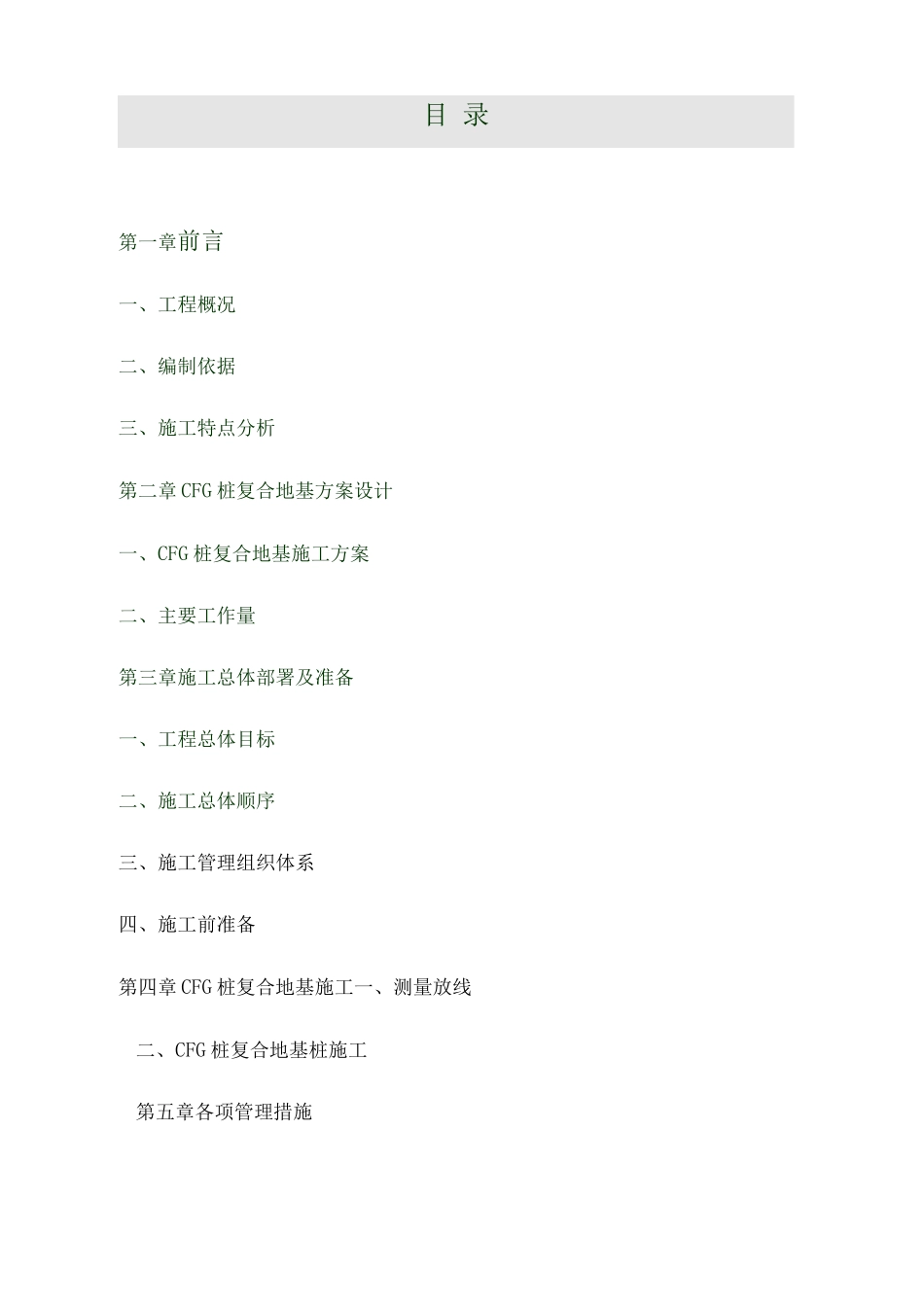 正林小区15楼CFG桩施工方案_第2页