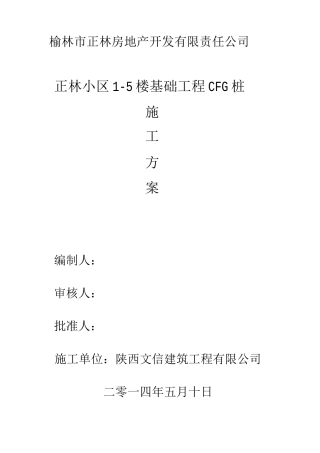 正林小区15楼CFG桩施工方案