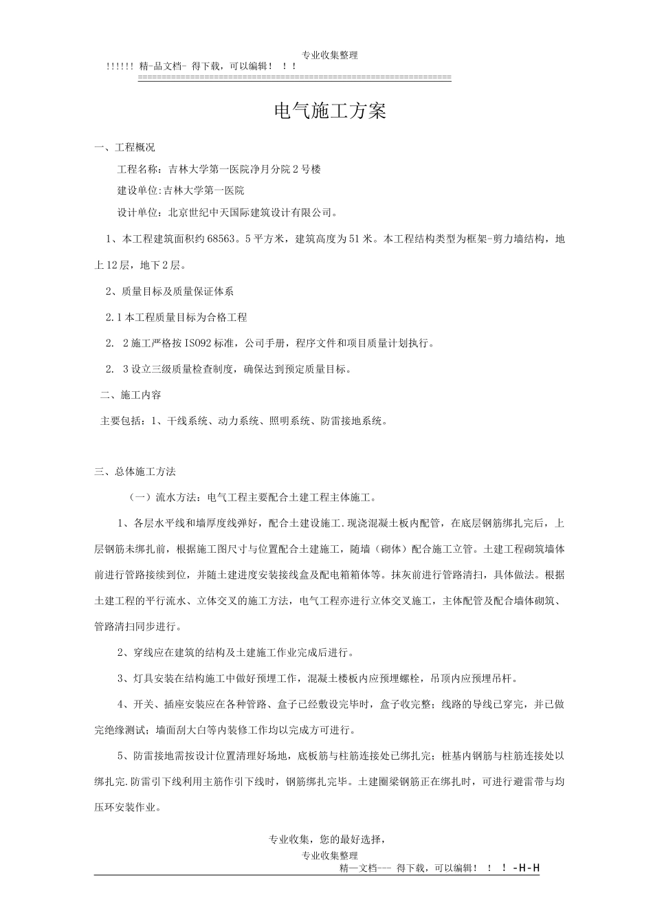 正版轨道客车泵站电气施工方案_第1页