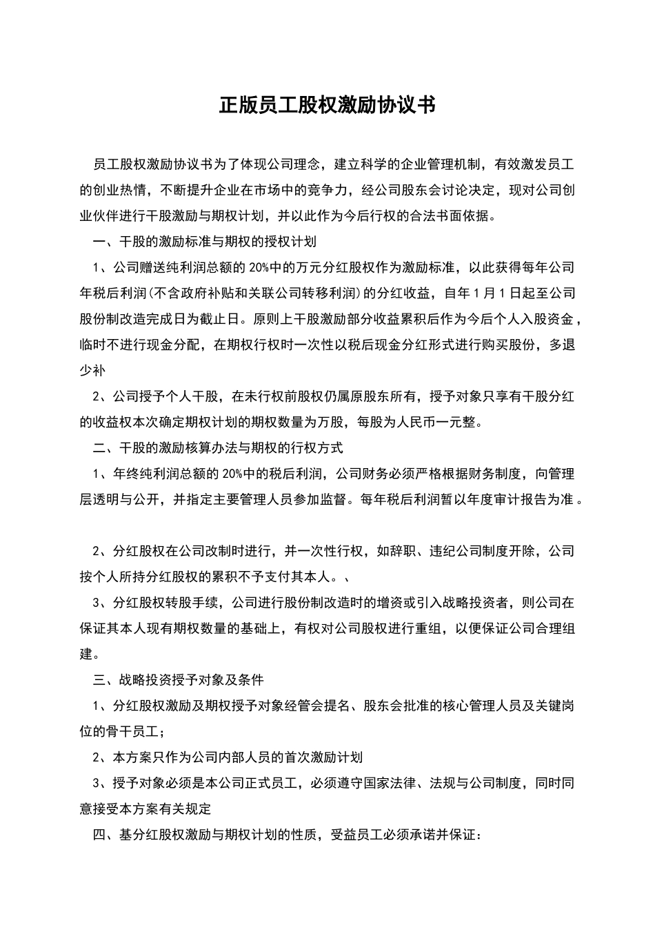 正版员工股权激励协议书_第1页