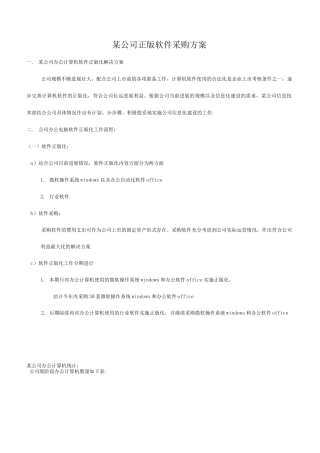 正版软件采购计划方案