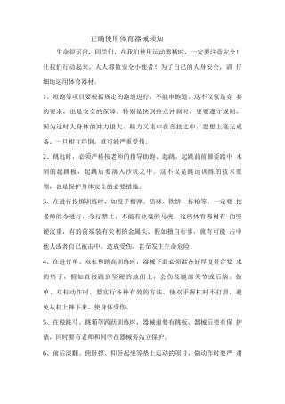 正确使用体育器械须知