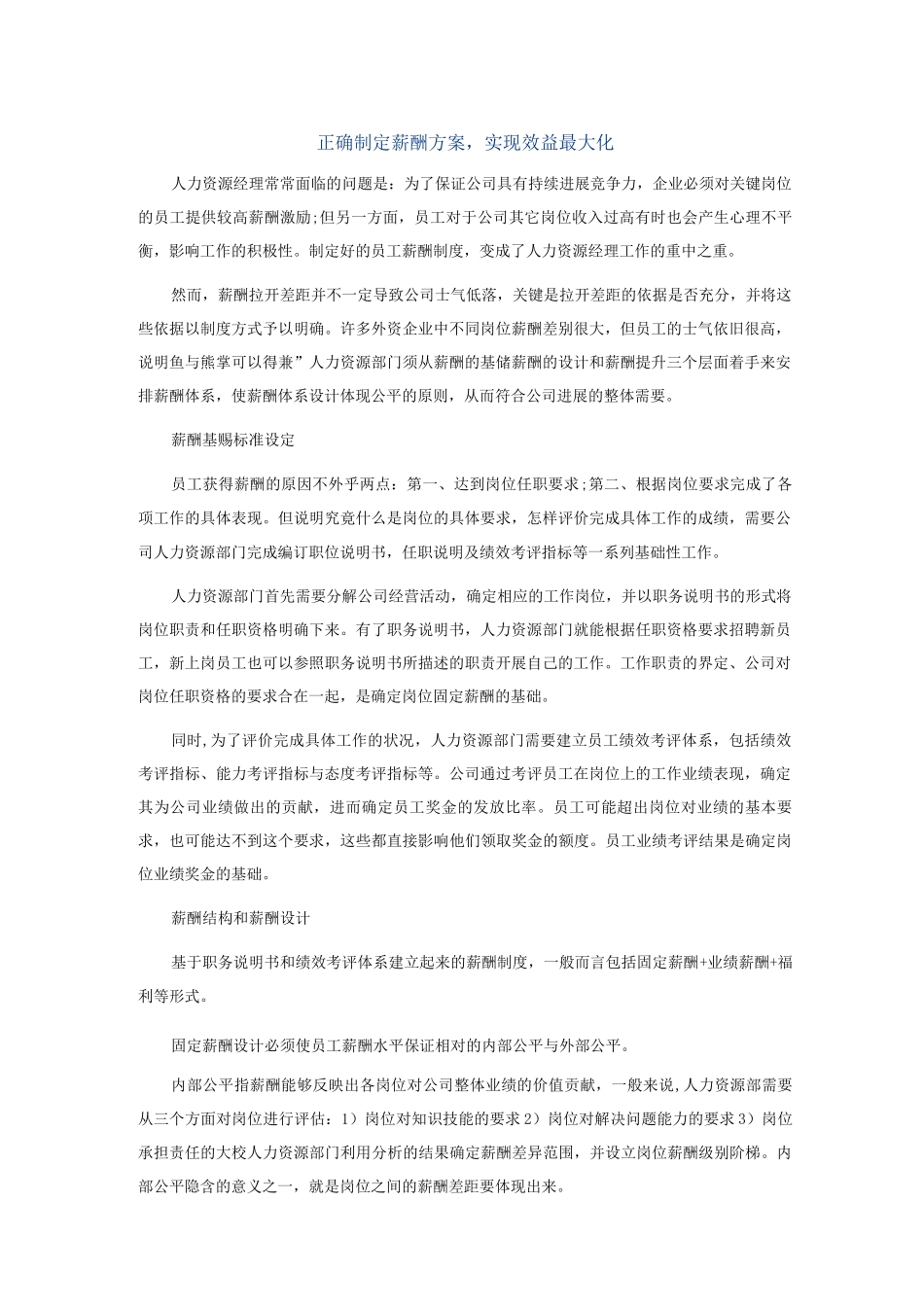 正确制定薪酬方案实现效益最大化_第1页