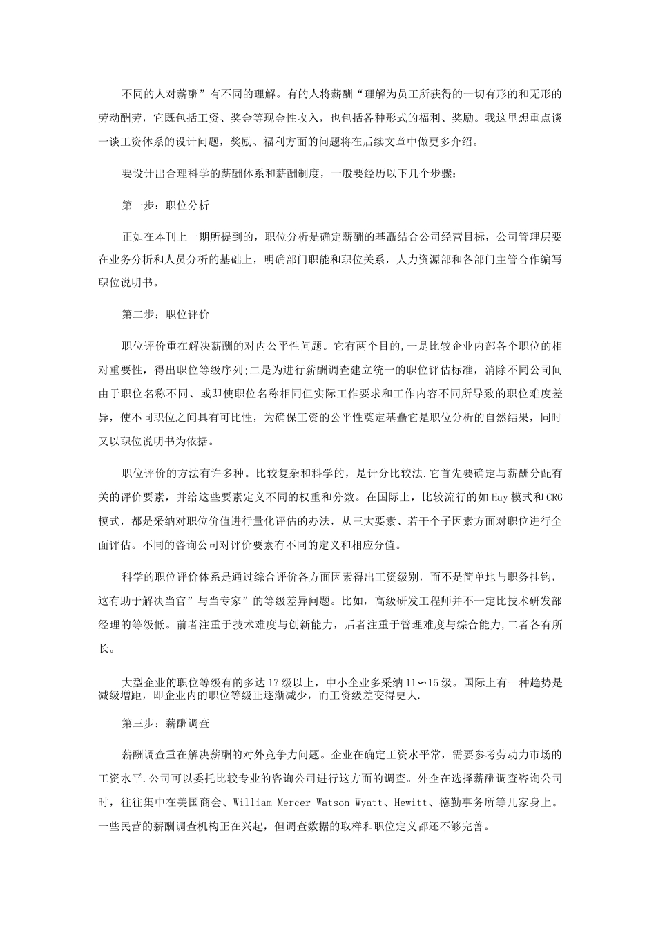 正确制定薪酬方案实现效益最大化_第3页