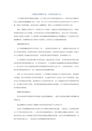 正确制定薪酬方案实现效益最大化