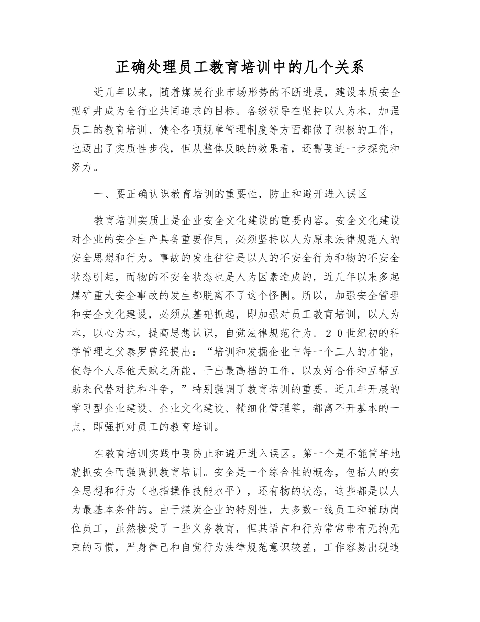 正确处理职工教育培训中的几个关系_第1页