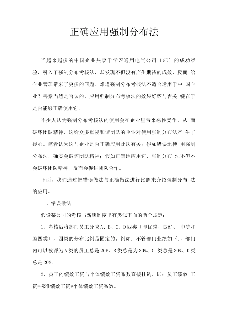 正确应用强制分布法_第1页