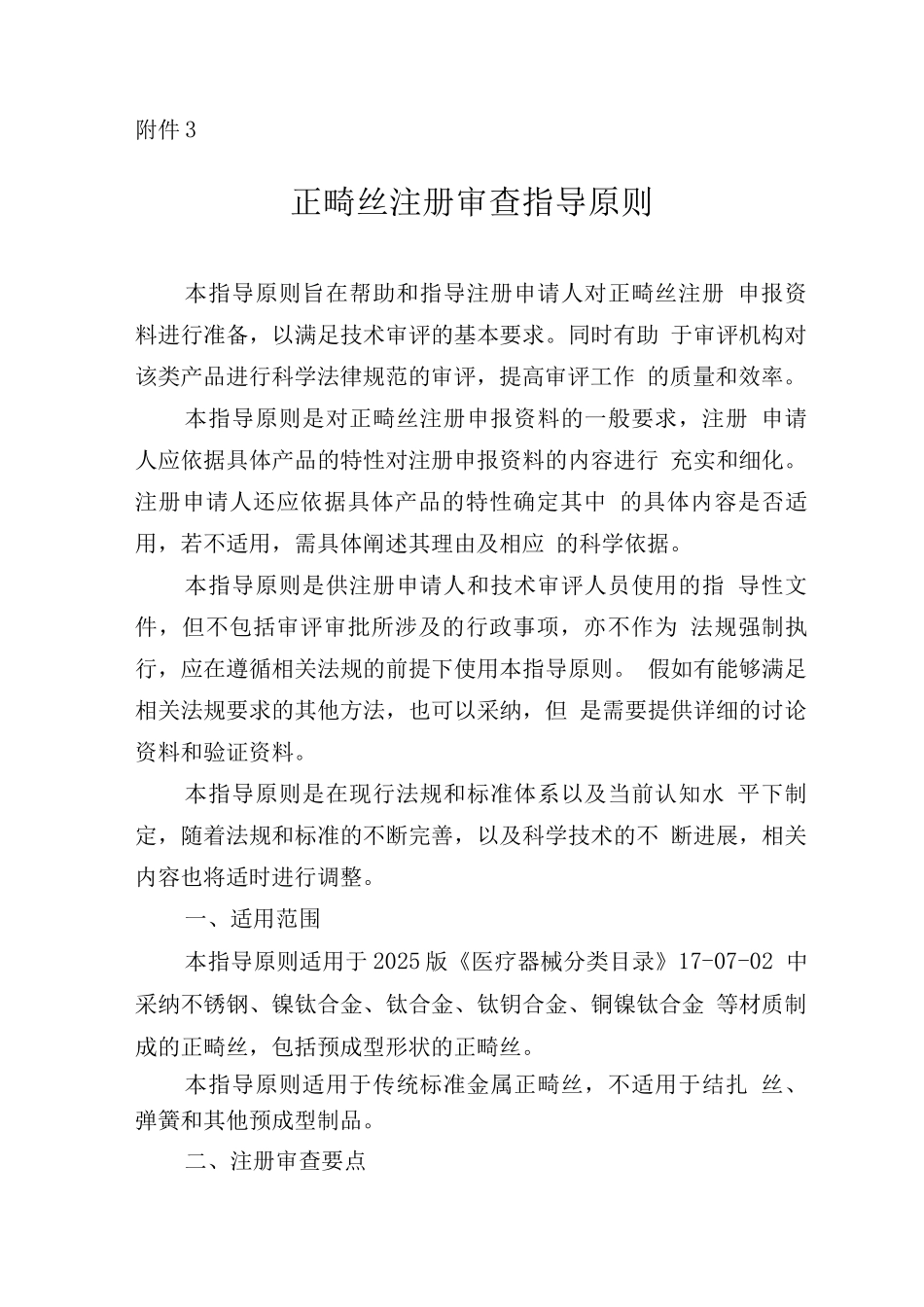 正畸丝注册审查指导原则_第1页