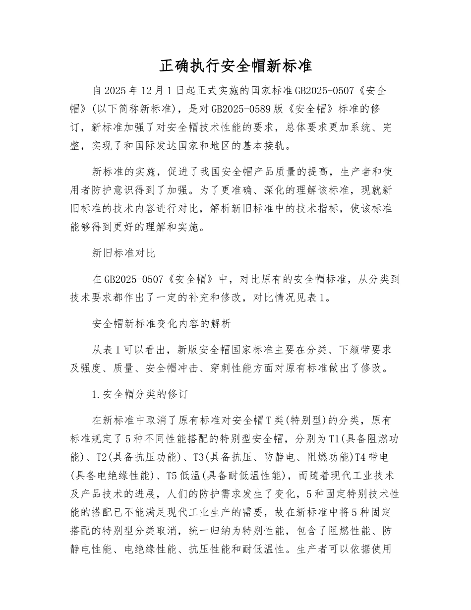 正确执行安全帽新标准_第1页
