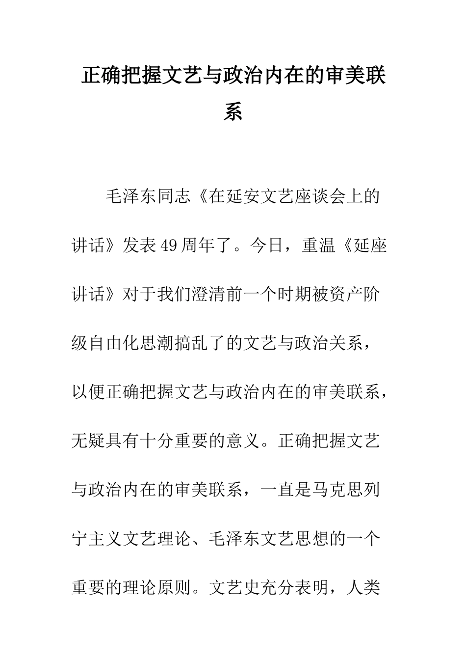 正确把握文艺与政治内在的审美联系_第1页