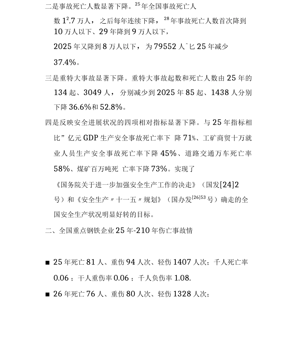 正确认识安全生产形势_第2页