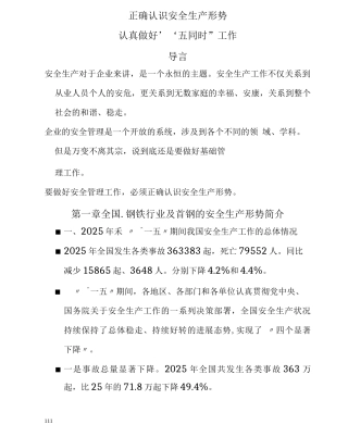 正确认识安全生产形势