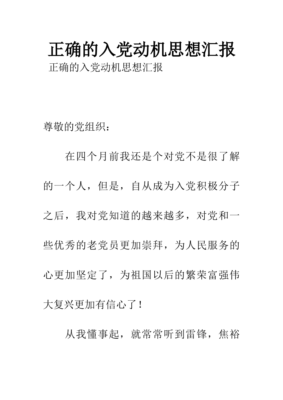 正确的入党动机思想汇报_第1页