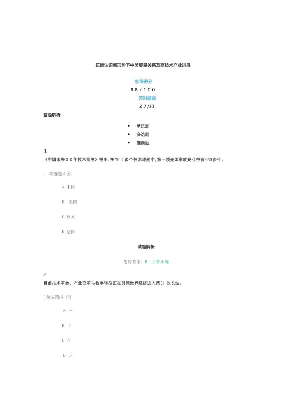 正确认识新形势下中美贸易关系及高技术产业发展_第1页