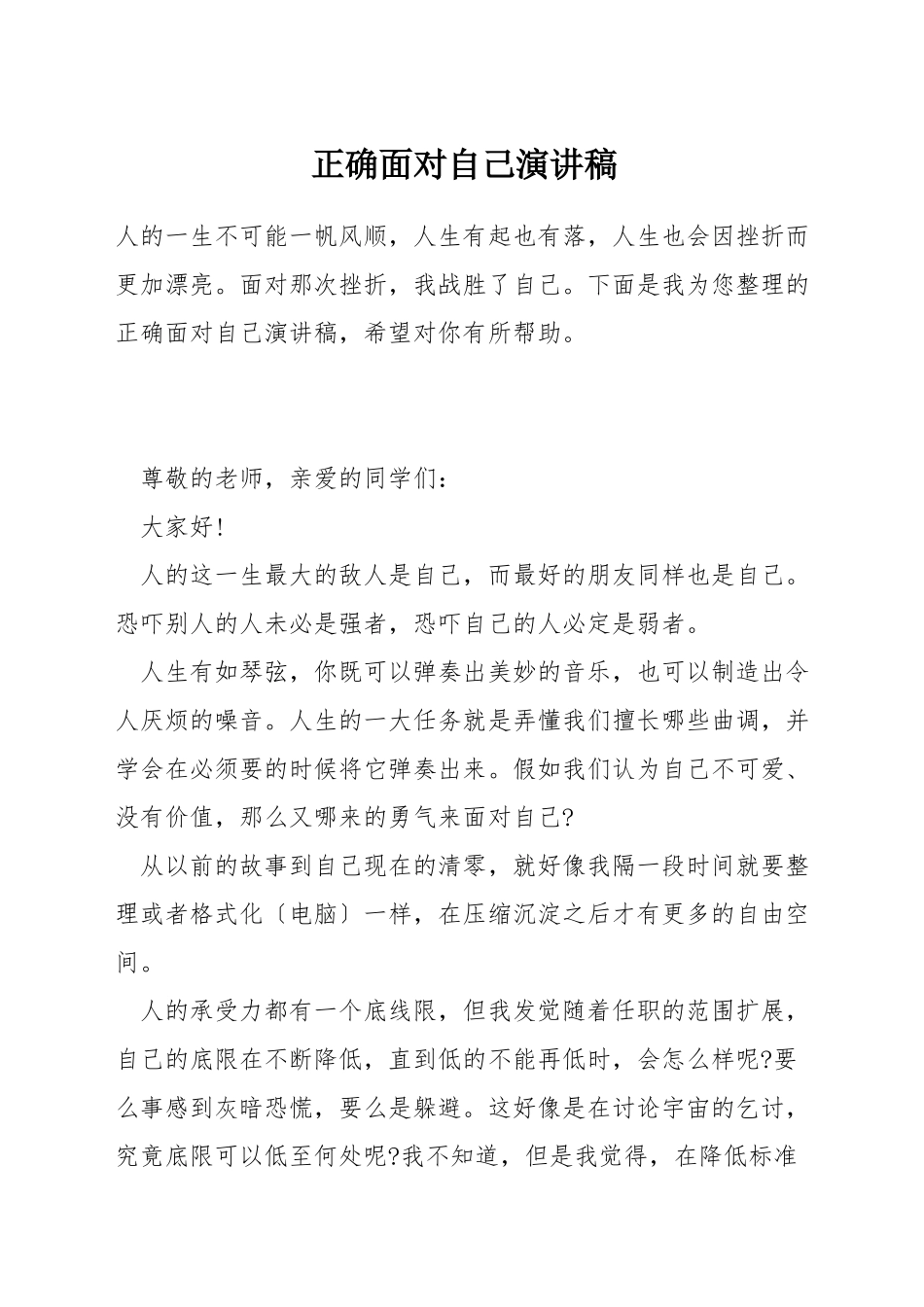 正确面对自己演讲稿_第1页