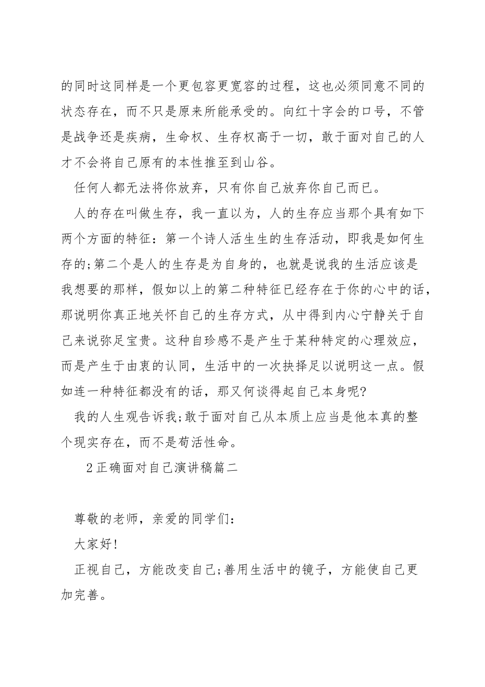 正确面对自己演讲稿_第2页