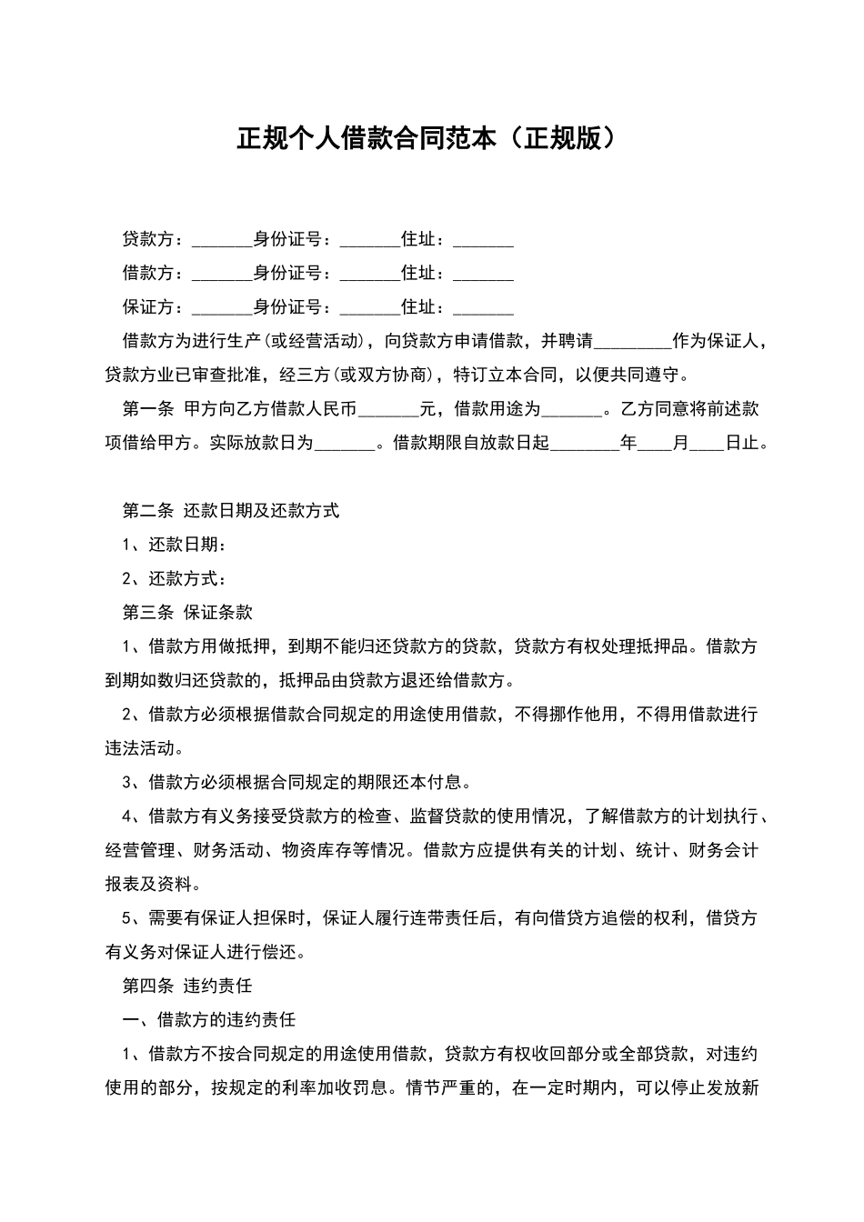 正规个人借款合同范本_第1页