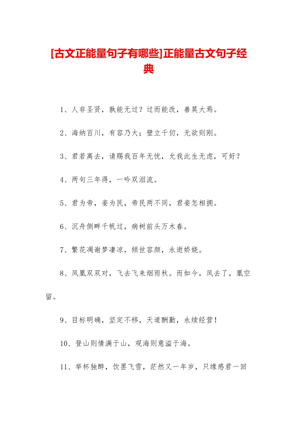 正能量古文句子经典_第1页