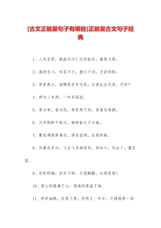 正能量古文句子经典