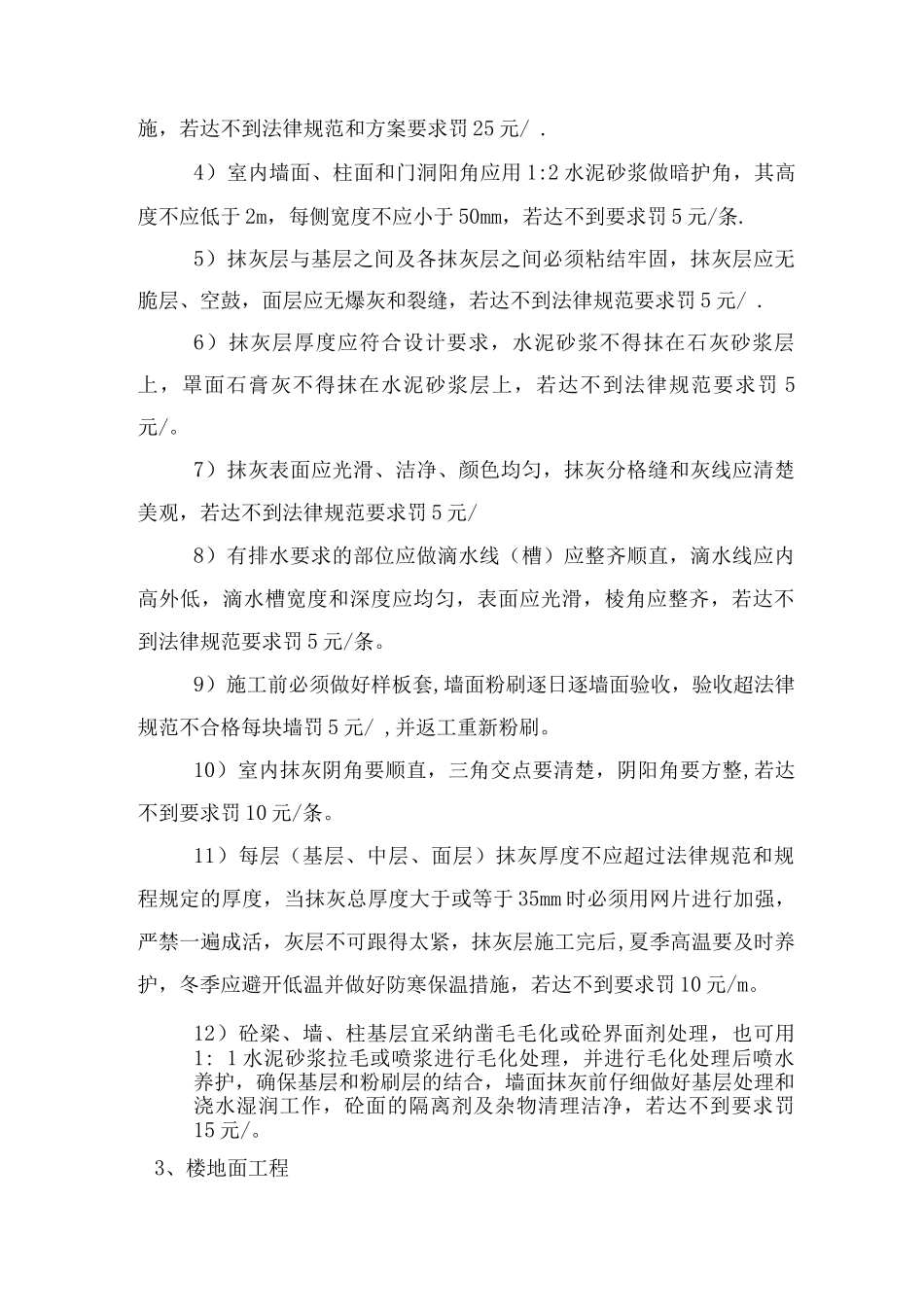 正荣大湖之都项目装修阶段质量奖罚制度_第3页