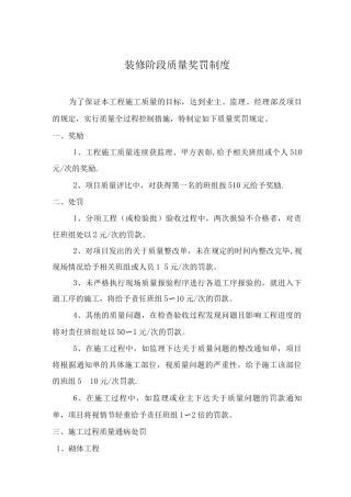 正荣大湖之都项目装修阶段质量奖罚制度