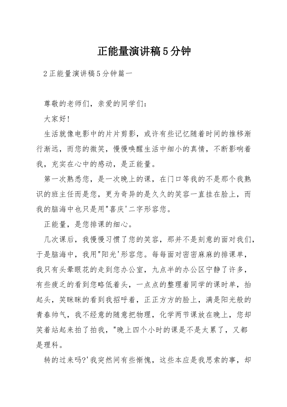 正能量演讲稿5分钟_第1页