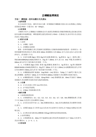 正磷酸盐的测定