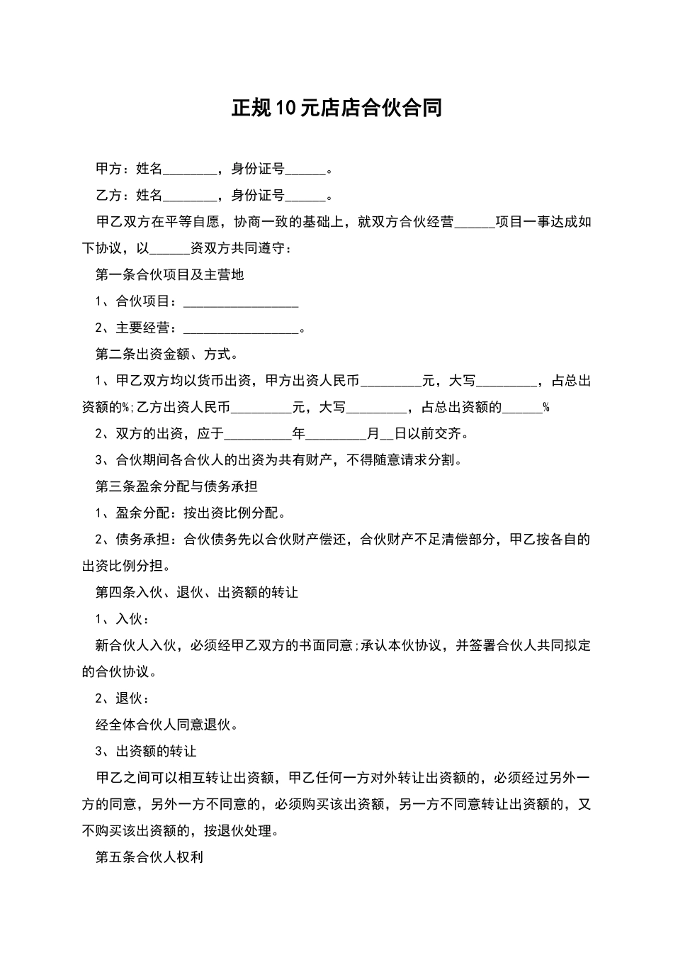 正规10元店店合伙合同_第1页