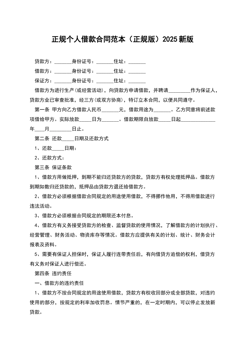 正规个人借款合同范本2025新版_第1页