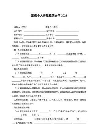 正规个人房屋租赁合同2025