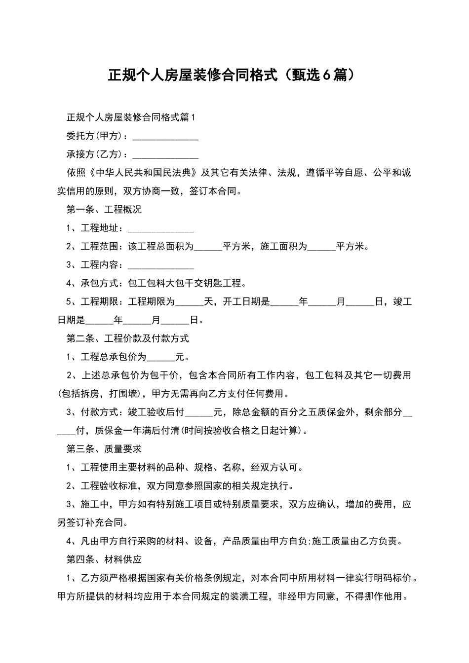 正规个人房屋装修合同格式_第1页