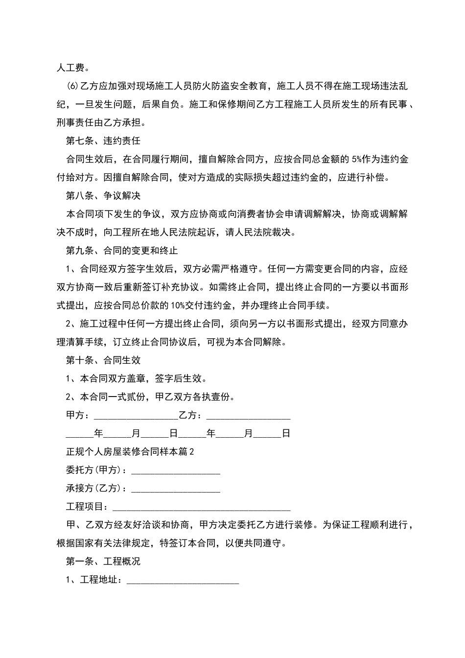 正规个人房屋装修合同样本_第3页
