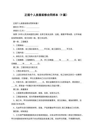 正规个人房屋装修合同样本