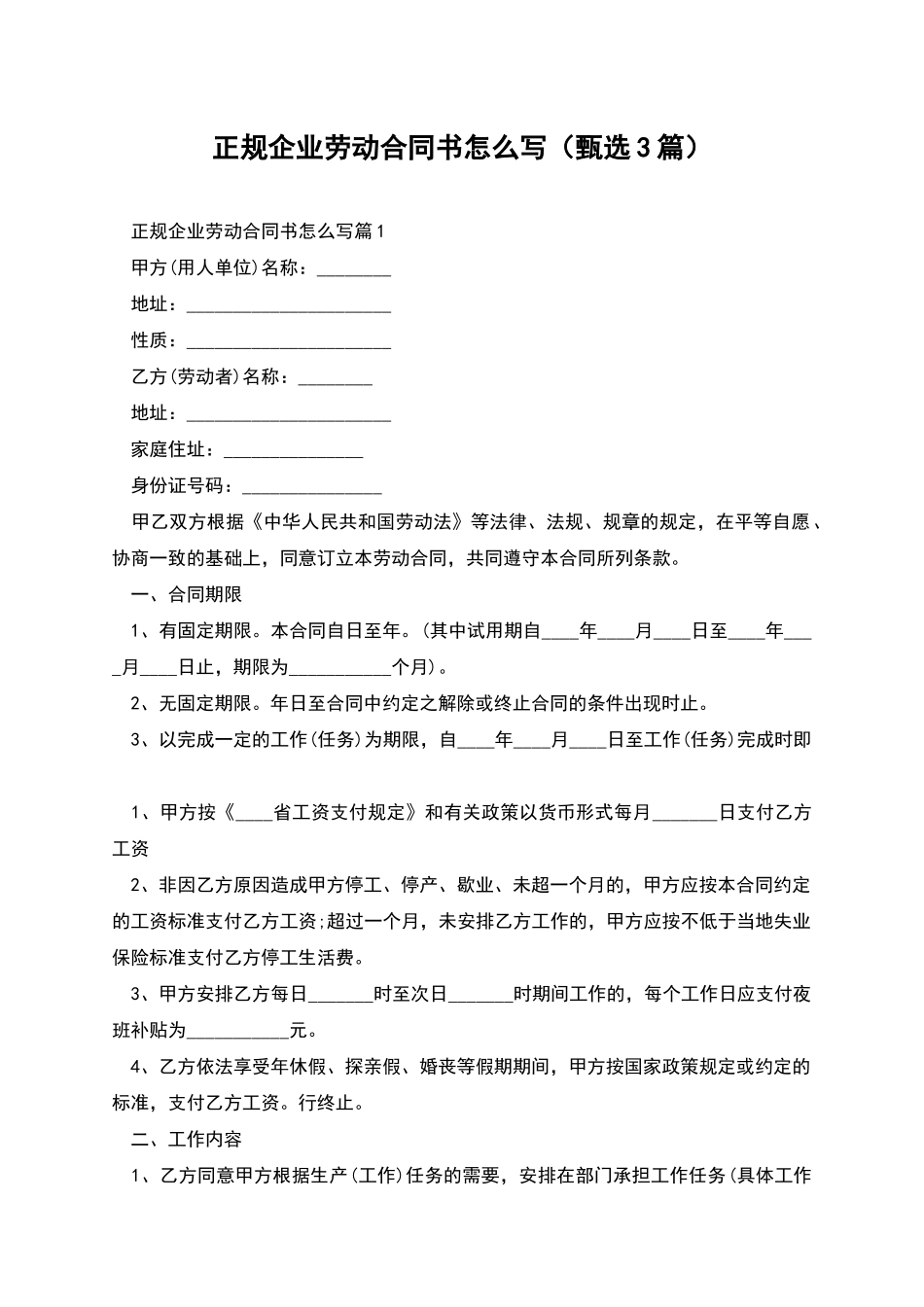 正规企业劳动合同书怎么写_第1页