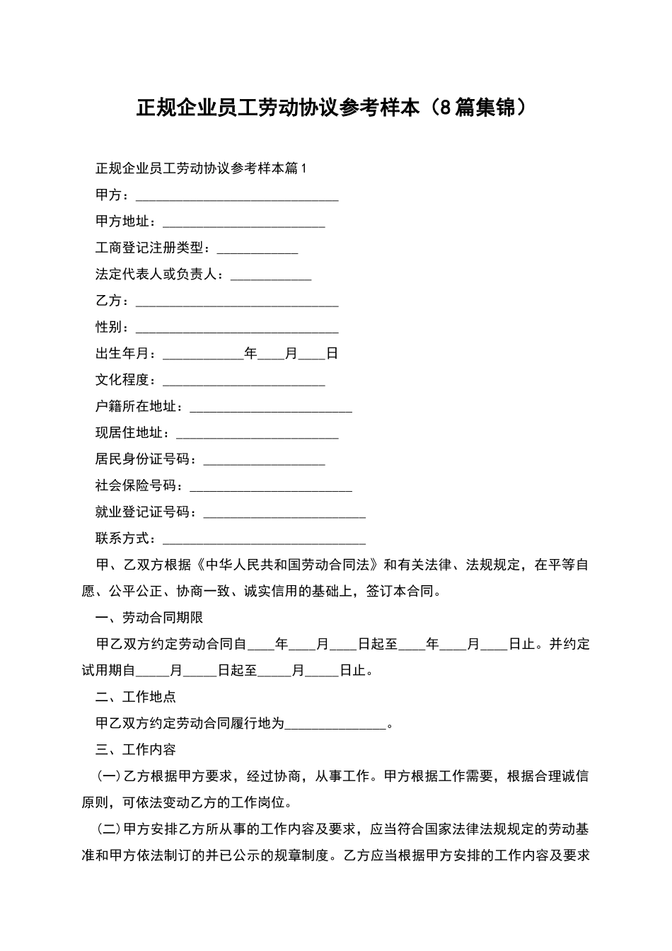 正规企业员工劳动协议参考样本_第1页