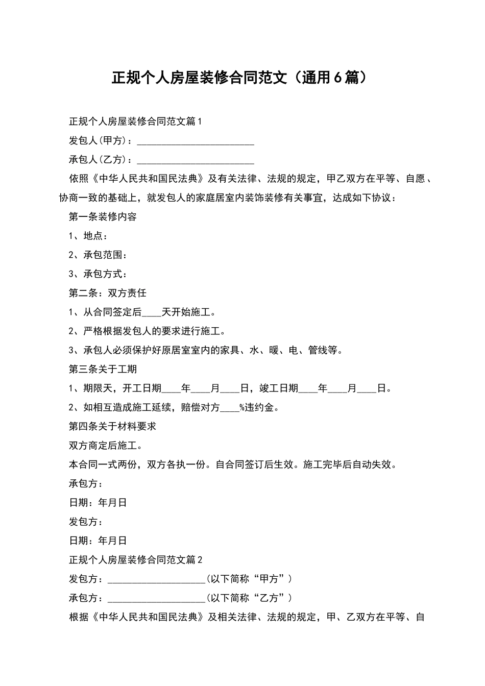 正规个人房屋装修合同范文_第1页