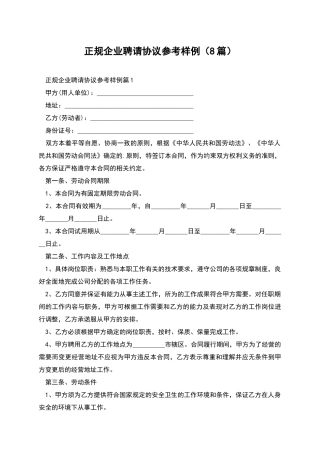 正规企业聘请协议参考样例