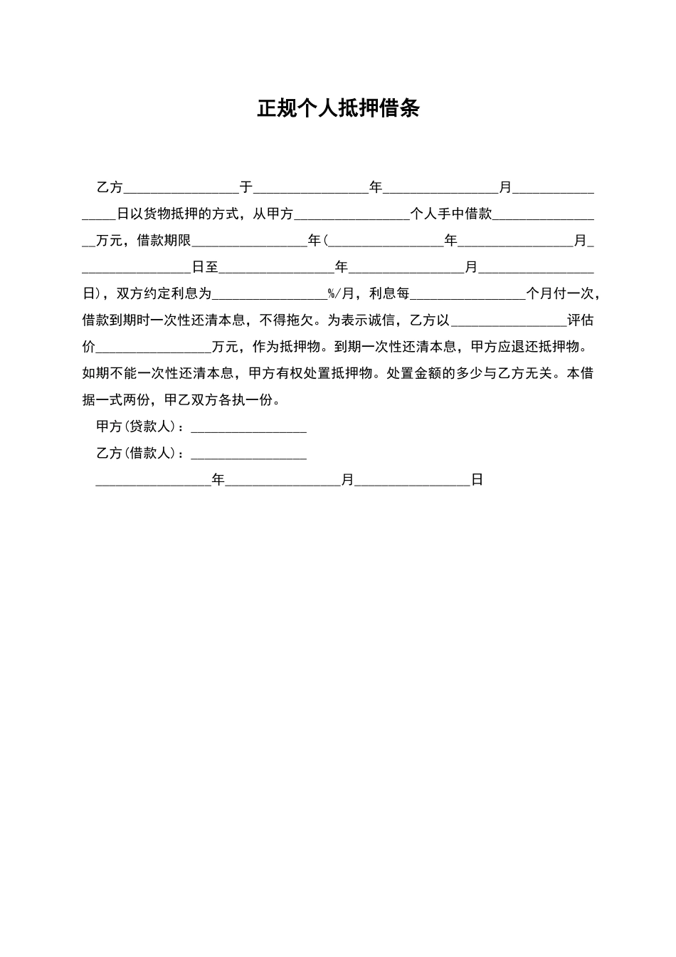 正规个人抵押借条_第1页