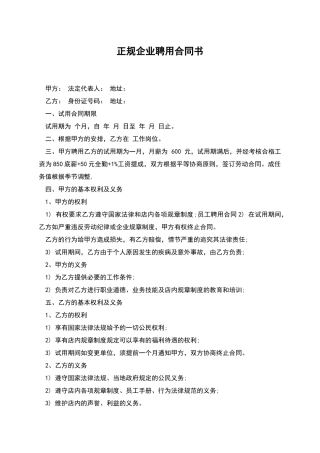 正规企业聘用合同书