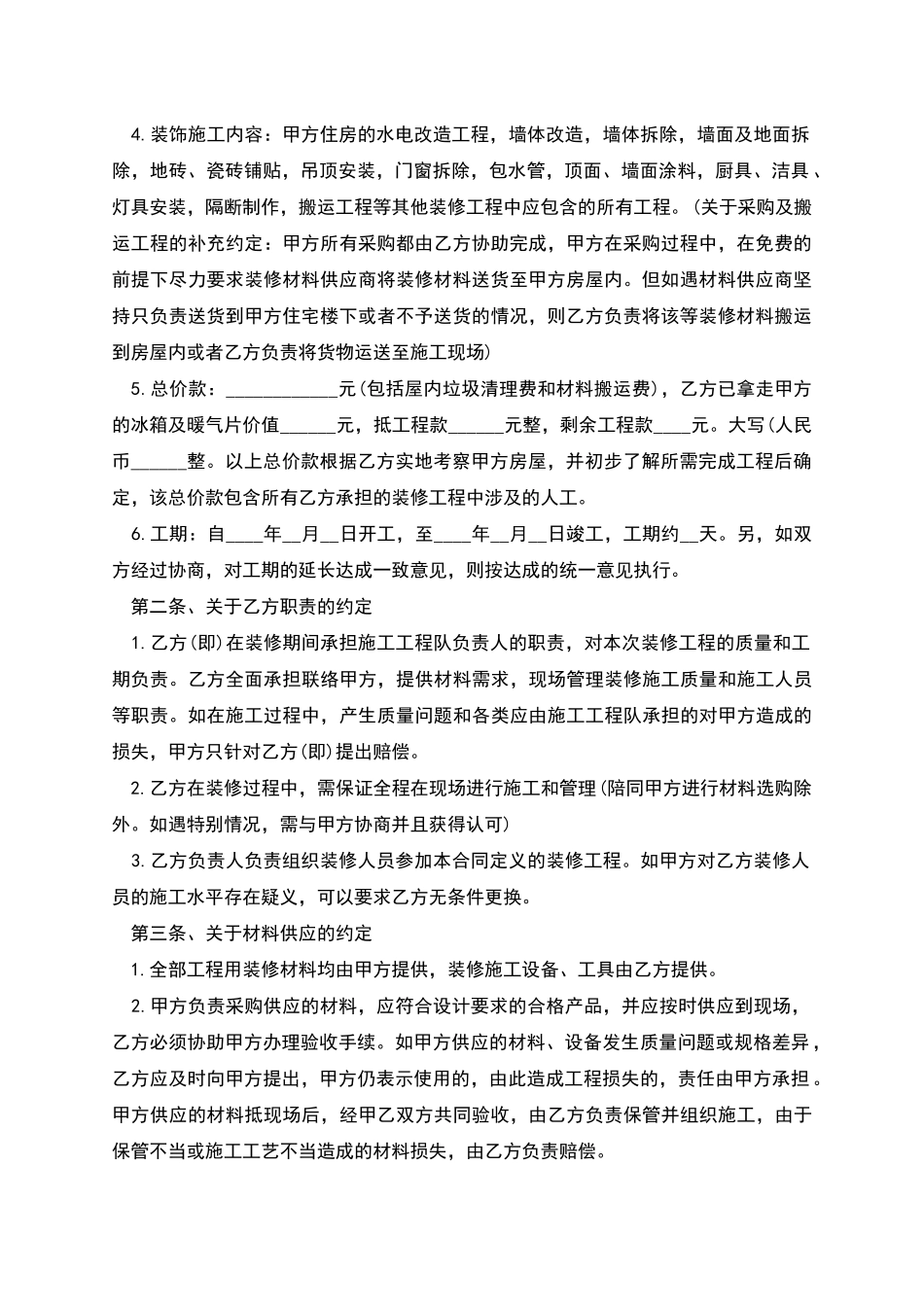 正规个人房屋装修合同范本模板_第2页