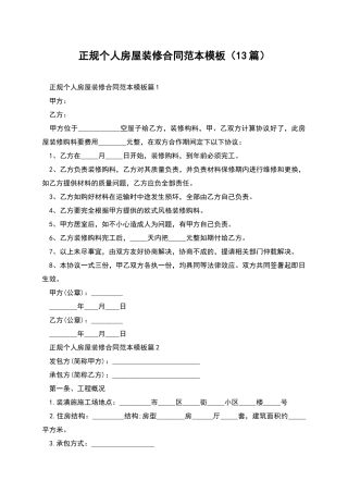 正规个人房屋装修合同范本模板