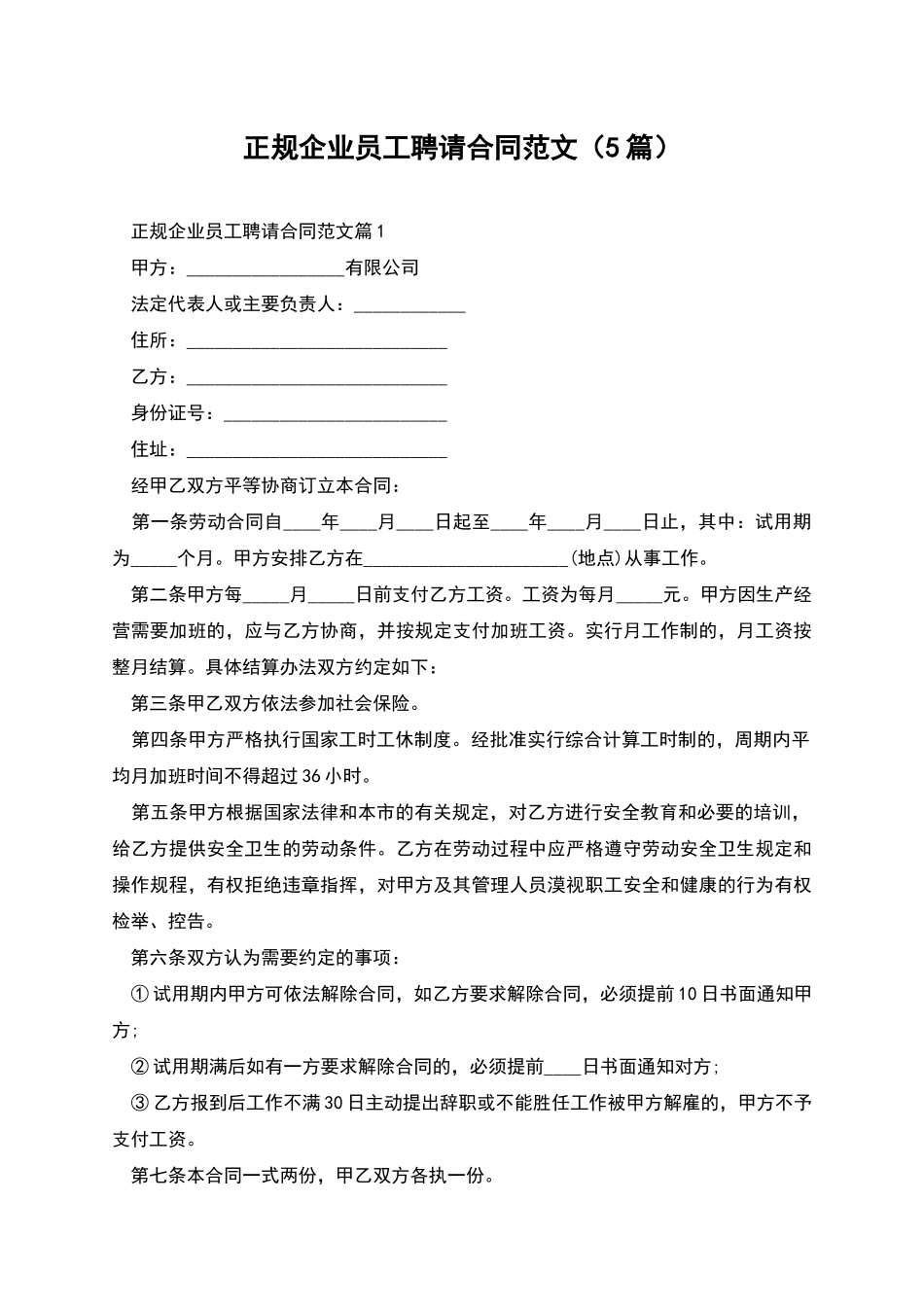 正规企业员工聘请合同范文_第1页