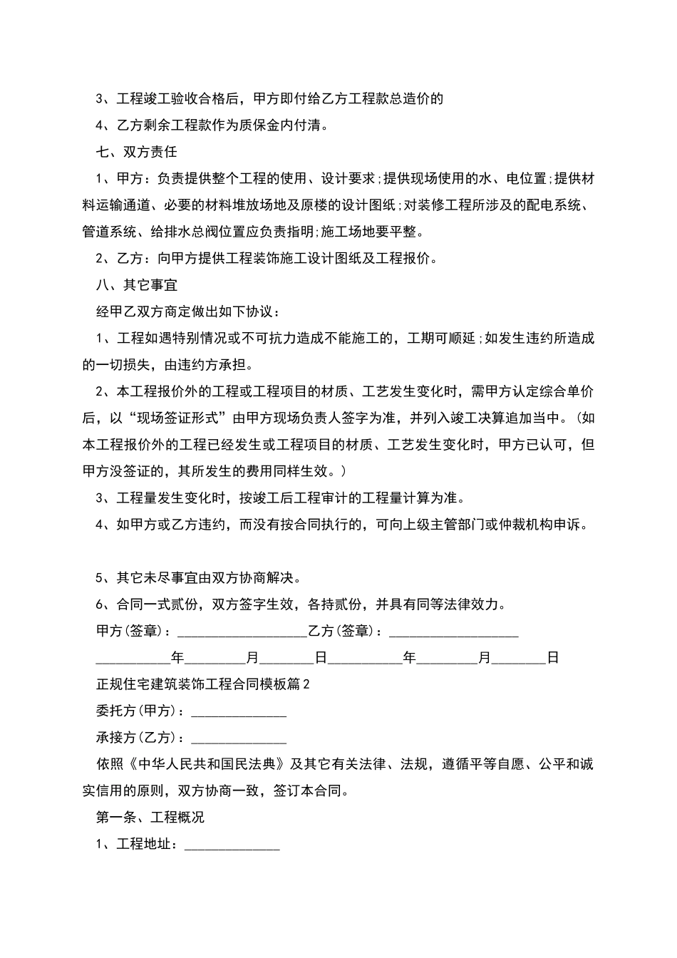 正规住宅建筑装饰工程合同模板_第2页