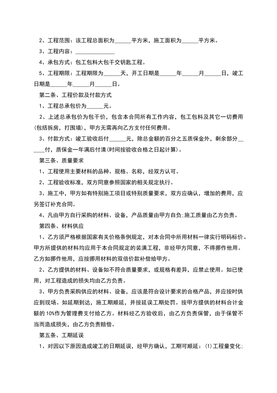 正规住宅建筑装饰工程合同模板_第3页