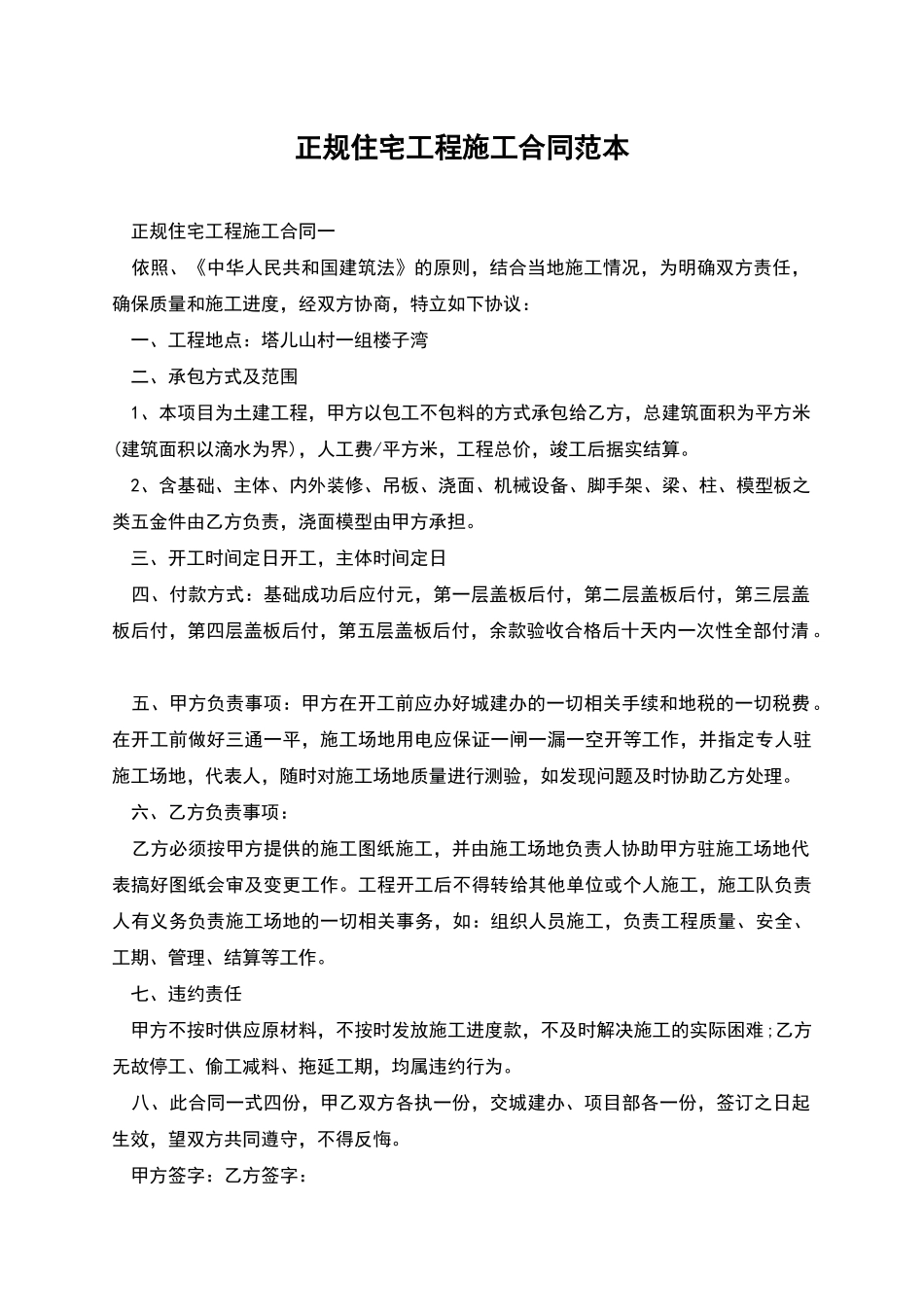 正规住宅工程施工合同范本_第1页