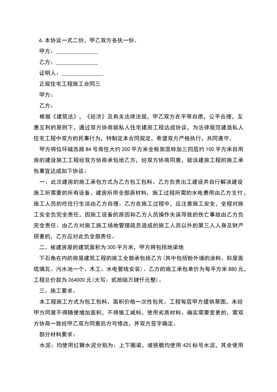 正规住宅工程施工合同范本_第3页