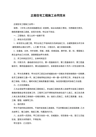 正规住宅工程施工合同范本