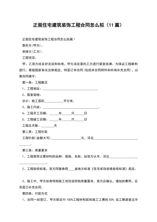 正规住宅建筑装饰工程合同怎么拟